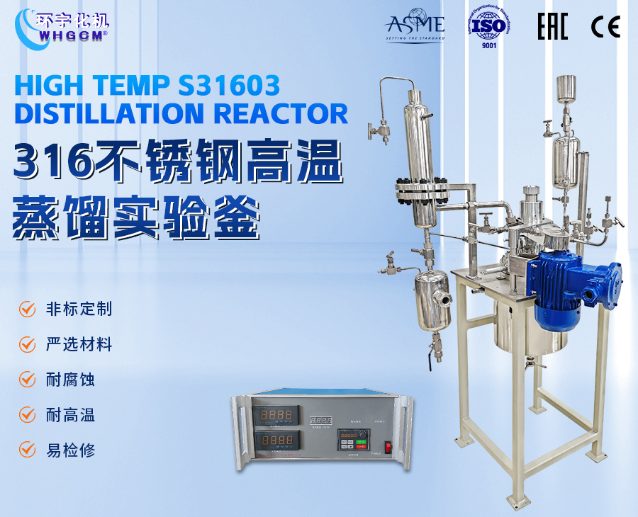 上海5L不銹鋼高溫蒸餾釜