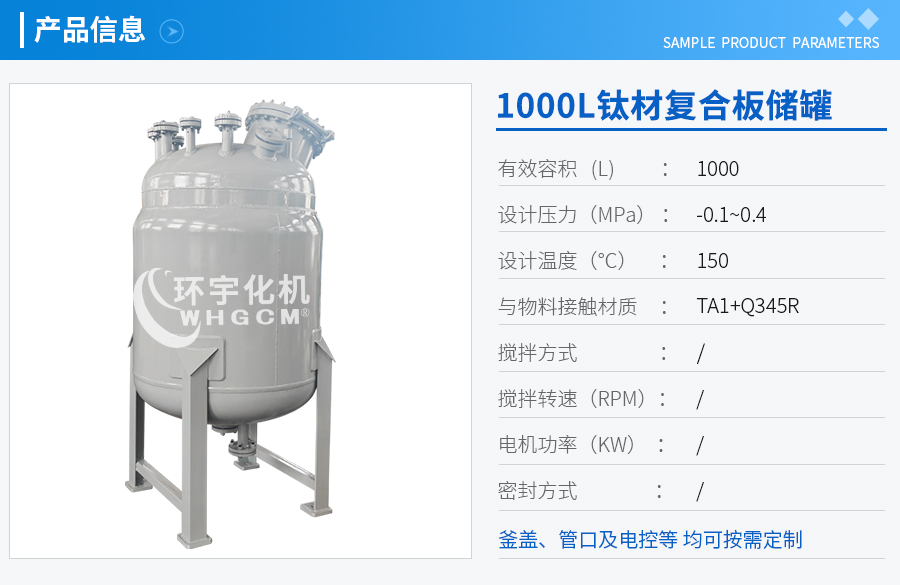 上海1000L鈦材復(fù)合板儲罐