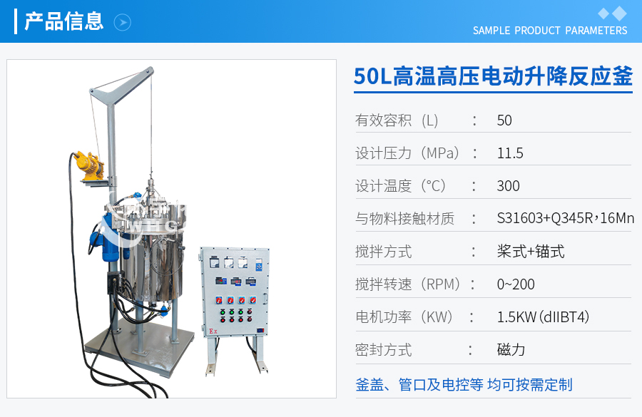 上海50L高溫高壓電動升降反應(yīng)釜