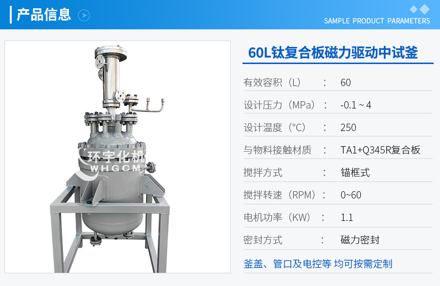 上海60L鈦復合板中試反應釜