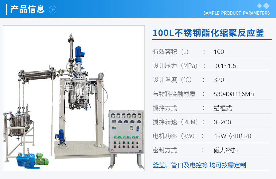 上海100L不銹鋼酯化縮聚反應(yīng)釜