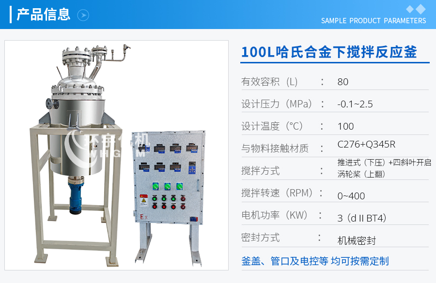 上海100L哈氏合金下攪拌反應(yīng)釜