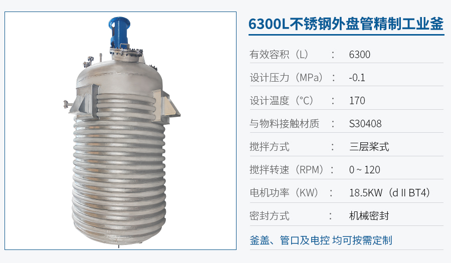 上海6300L外盤管反應釜