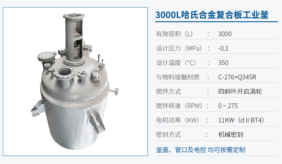 上海3000L哈氏合金反應(yīng)釜