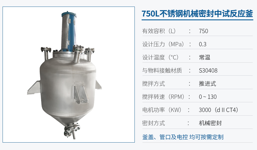 上海750L不銹鋼中試反應釜