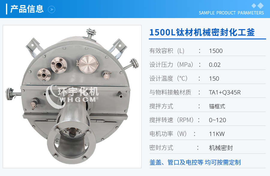 上海1500L鈦材機(jī)械密封化工釜