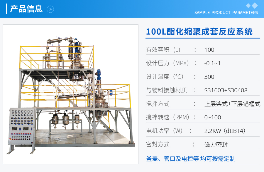 上海100L酯化縮聚成套反應系統(tǒng)