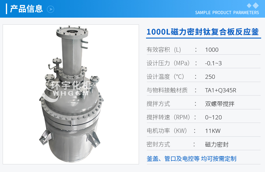 上海1000L磁力密封鈦復(fù)合板反應(yīng)釜