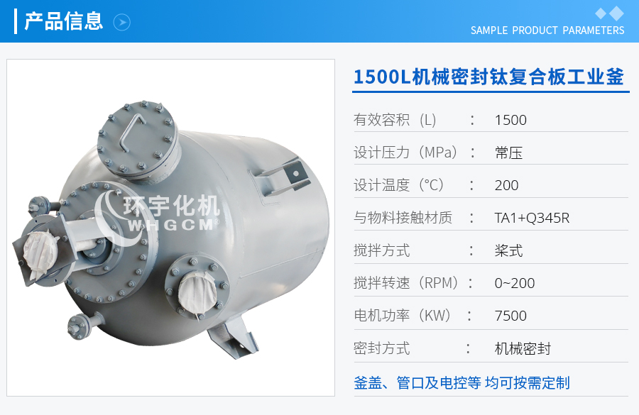 上海1500L機械密封鈦材工業(yè)釜