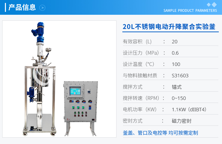 上海20L防爆不銹鋼電動(dòng)升降聚合實(shí)驗(yàn)釜