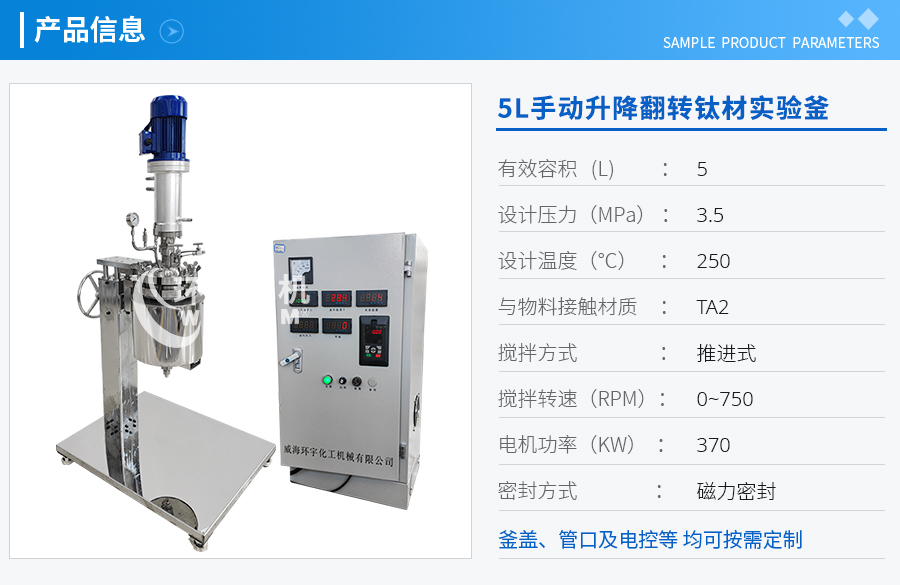 上海5L手動升降翻轉(zhuǎn)電加熱鈦材實驗釜