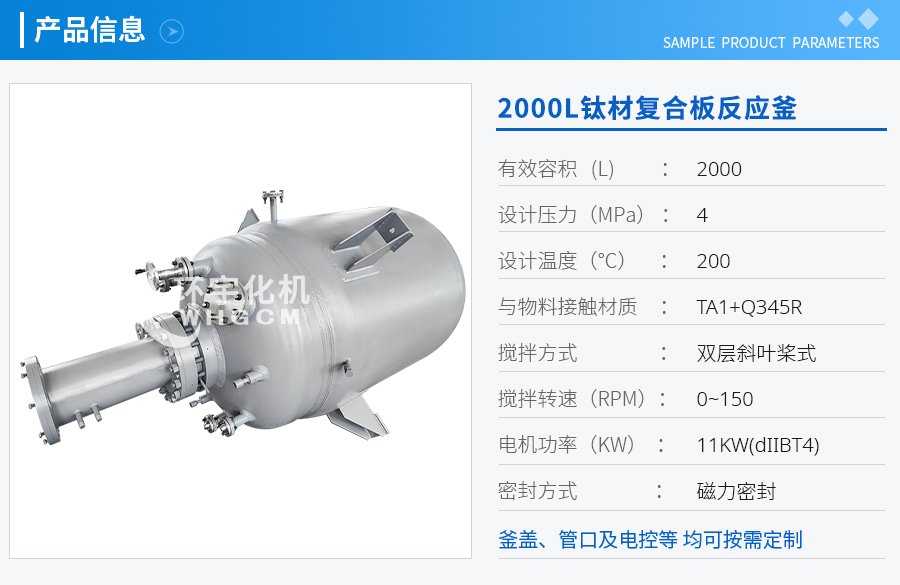 上海2000L鈦材復(fù)合板磁力密封反應(yīng)釜