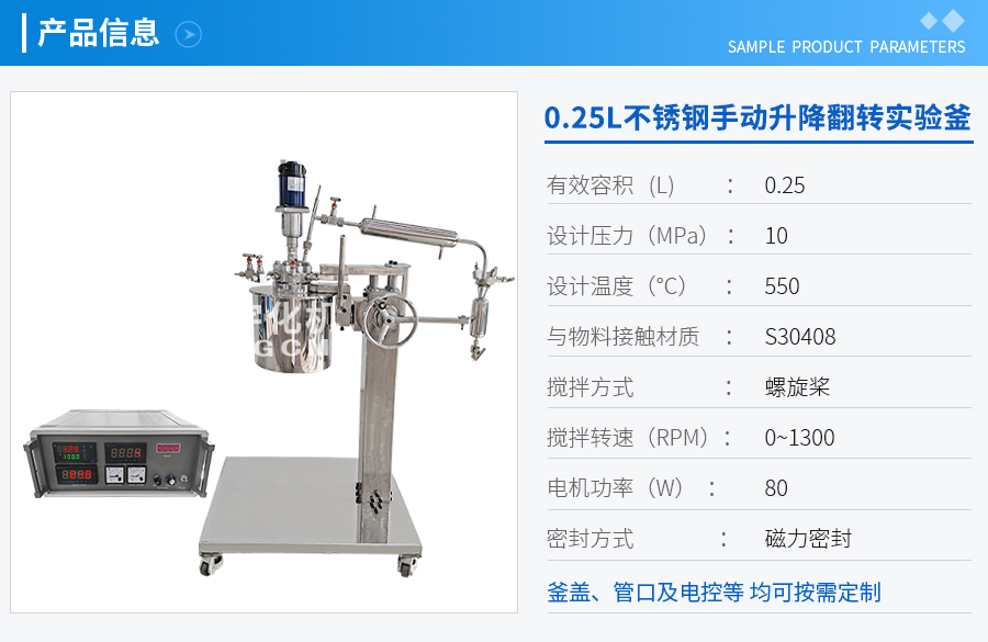 上海0.25L不銹鋼手動升降翻轉(zhuǎn)實驗釜