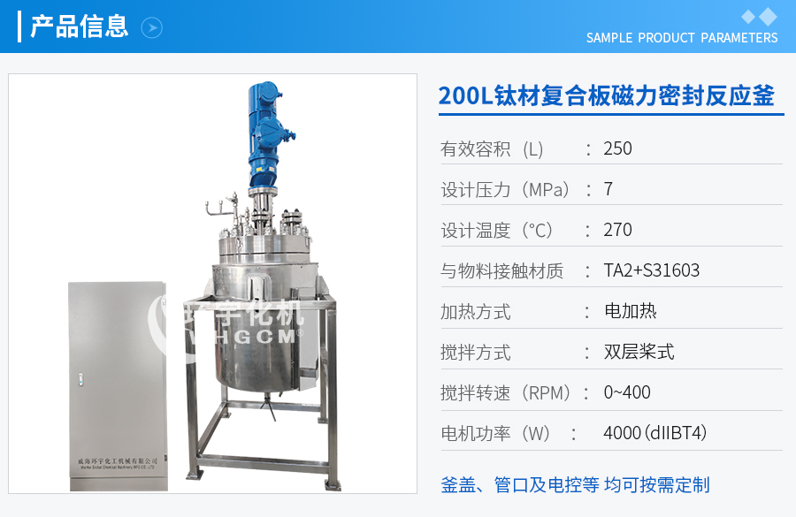 上海50L鈦材復(fù)合板電加熱反應(yīng)釜