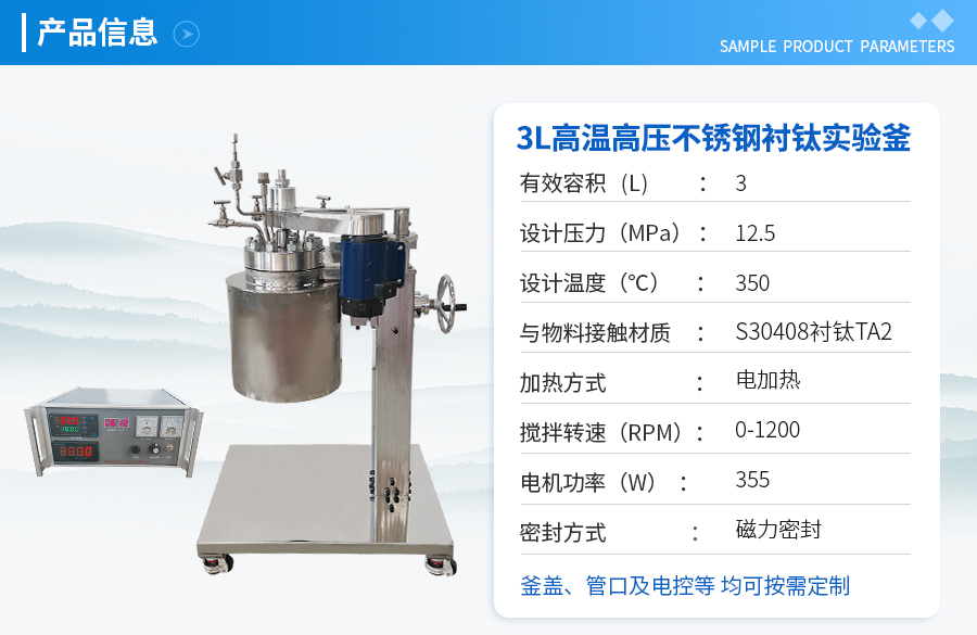 上海3L不銹鋼襯鈦高溫高壓實(shí)驗(yàn)釡