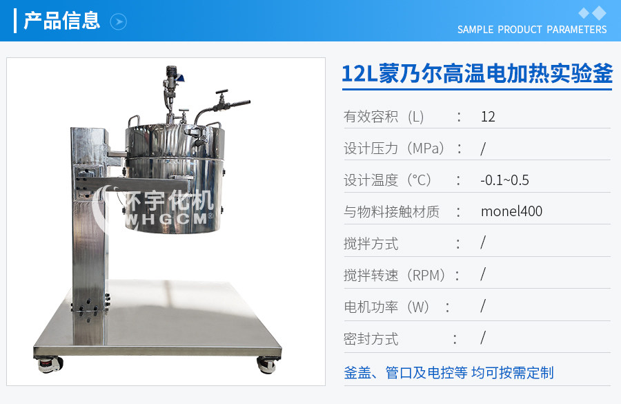 上海12L蒙乃爾電加熱實驗室反應(yīng)釜